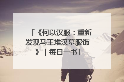 《何以汉服：重新发现马王堆汉墓服饰》｜每日一书