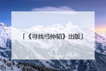 《寻找弓仲韬》出版