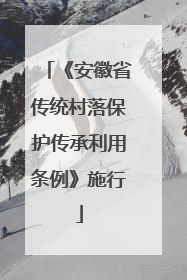 《安徽省传统村落保护传承利用条例》施行