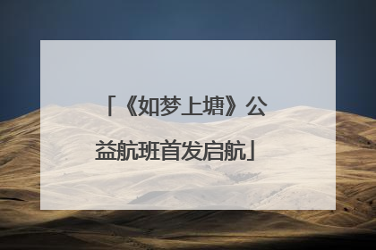 《如梦上塘》公益航班首发启航