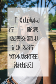 《山海同行——陇港陇澳交流印记》发行 繁体版将在港出版