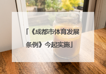 《成都市体育发展条例》今起实施