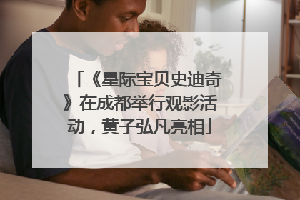 《星际宝贝史迪奇》在成都举行观影活动，黄子弘凡亮相