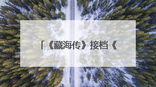 《藏海传》接档《宿敌》领跑东方卫视精品剧集赛道