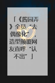 《酱园弄》全员“去偶像化”，造型颠覆网友直呼“认不出”