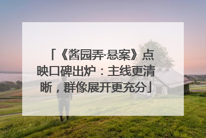 《酱园弄·悬案》点映口碑出炉：主线更清晰，群像展开更充分