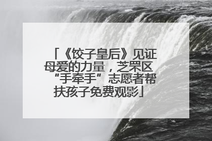 《饺子皇后》见证母爱的力量，芝罘区“手牵手”志愿者帮扶孩子免费观影