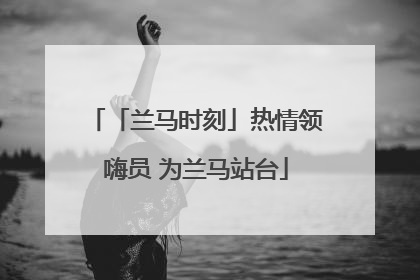 「兰马时刻」热情领嗨员 为兰马站台
