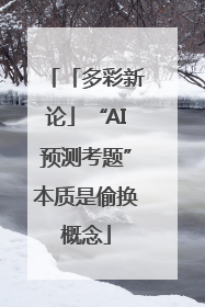 「多彩新论」“AI预测考题”本质是偷换概念