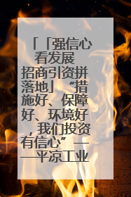 「强信心 看发展 招商引资拼落地」“措施好、保障好、环境好，我们投资有信心”——平凉工业园区医药原料绿色制造项目见闻