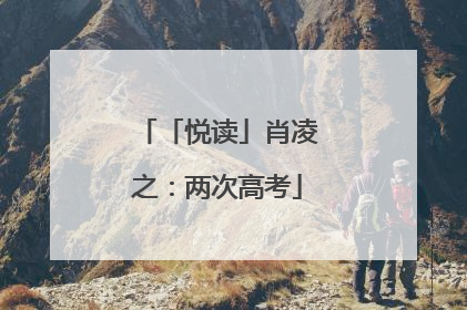「悦读」肖凌之：两次高考