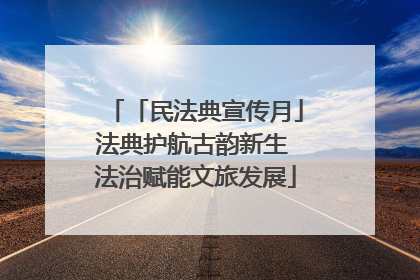 「民法典宣传月」法典护航古韵新生 法治赋能文旅发展