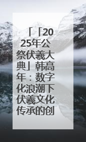「2025年公祭伏羲大典」韩高年：数字化浪潮下伏羲文化传承的创新之道