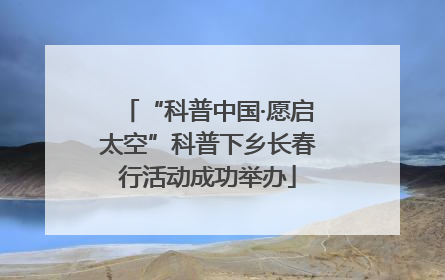 “科普中国·愿启太空”科普下乡长春行活动成功举办