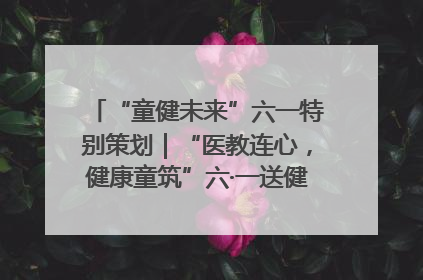“童健未来”六一特别策划｜“医教连心，健康童筑”六·一送健康活动在济南市历下区俊德实验学校举行