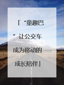 “童趣巴”让公交车成为移动的成长陪伴