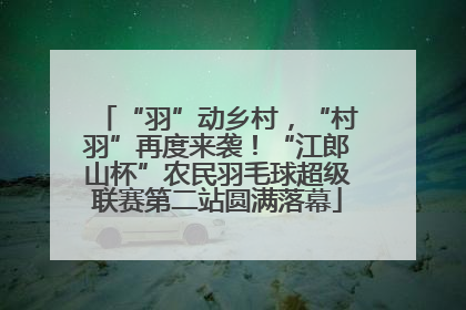 “羽”动乡村，“村羽”再度来袭！“江郎山杯”农民羽毛球超级联赛第二站圆满落幕