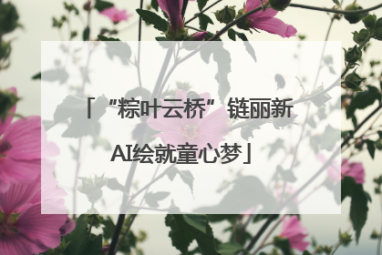 “粽叶云桥”链丽新 AI绘就童心梦