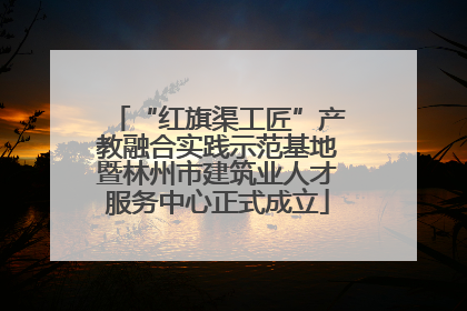 “红旗渠工匠”产教融合实践示范基地暨林州市建筑业人才服务中心正式成立