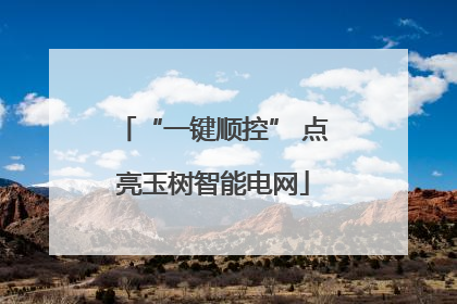 “一键顺控” 点亮玉树智能电网