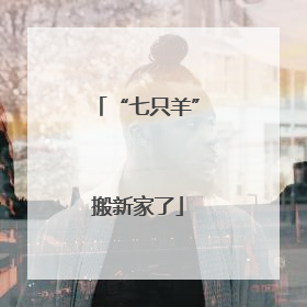 “七只羊”搬新家了