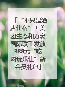 “不只是酒店住宿”！美团生态和万豪国际联手发放388元“吃喝玩乐住”新会员礼包