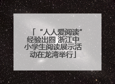 “人人爱阅读”经验出圈 浙江中小学生阅读展示活动在龙湾举行