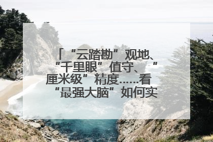 “云踏勘”观地、“千里眼”值守、“厘米级”精度……看“最强大脑”如何实现智慧治理