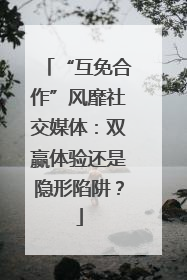 “互免合作”风靡社交媒体：双赢体验还是隐形陷阱？