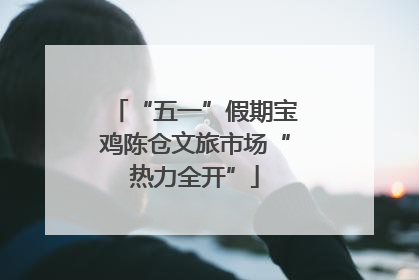 “五一”假期宝鸡陈仓文旅市场“热力全开”