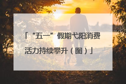 “五一”假期弋阳消费活力持续攀升（图）