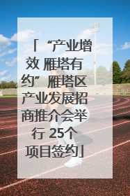 “产业增效 雁塔有约”雁塔区产业发展招商推介会举行 25个项目签约