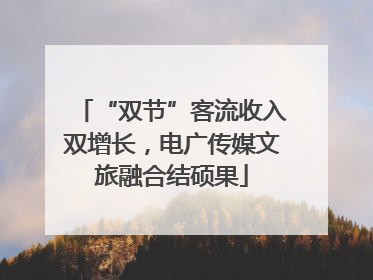 “双节”客流收入双增长，电广传媒文旅融合结硕果