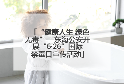 “健康人生 绿色无毒”—东海公安开展“6·26”国际禁毒日宣传活动