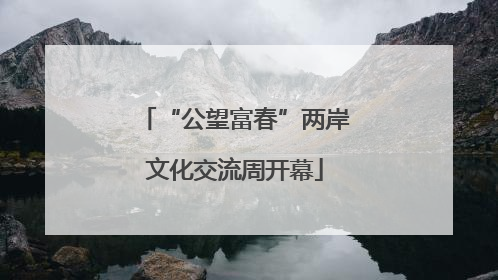 “公望富春”两岸文化交流周开幕
