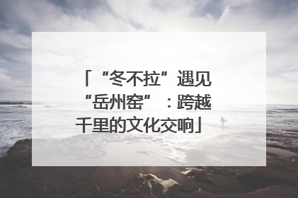 “冬不拉”遇见“岳州窑”：跨越千里的文化交响