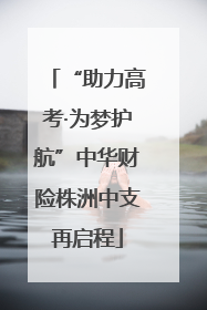 “助力高考·为梦护航”中华财险株洲中支再启程