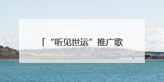 “听见世运”推广歌单集中发布 成都以音乐奏响世运序章