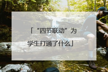 “四节联动”为学生打通了什么