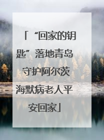 “回家的钥匙”落地青岛 守护阿尔茨海默病老人平安回家