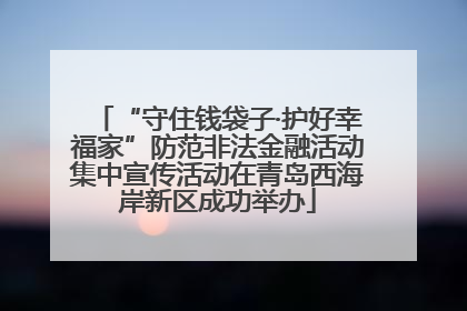 “守住钱袋子·护好幸福家”防范非法金融活动集中宣传活动在青岛西海岸新区成功举办