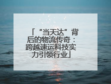 “当天达”背后的物流传奇：跨越速运科技实力引领行业