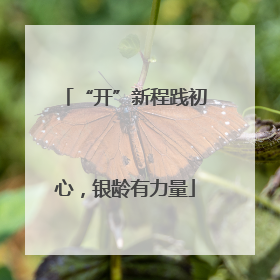 “开”新程践初心，银龄有力量