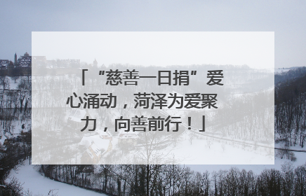 “慈善一日捐”爱心涌动，菏泽为爱聚力，向善前行！