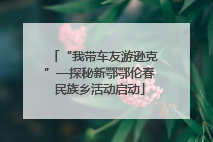 “我带车友游逊克”—探秘新鄂鄂伦春民族乡活动启动