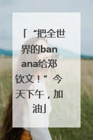 “把全世界的banana给郑钦文！”今天下午，加油