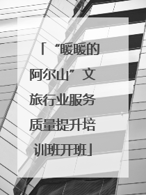 “暖暖的阿尔山”文旅行业服务质量提升培训班开班