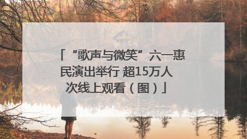 “歌声与微笑”六一惠民演出举行 超15万人次线上观看（图）