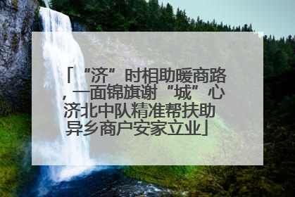 “济”时相助暖商路，一面锦旗谢“城”心 济北中队精准帮扶助异乡商户安家立业