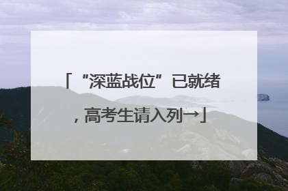 “深蓝战位”已就绪，高考生请入列→
